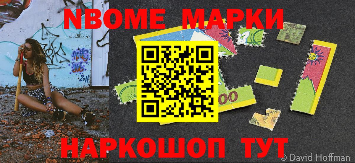 Марки 25I-NBOMe 1,8мг Карасук